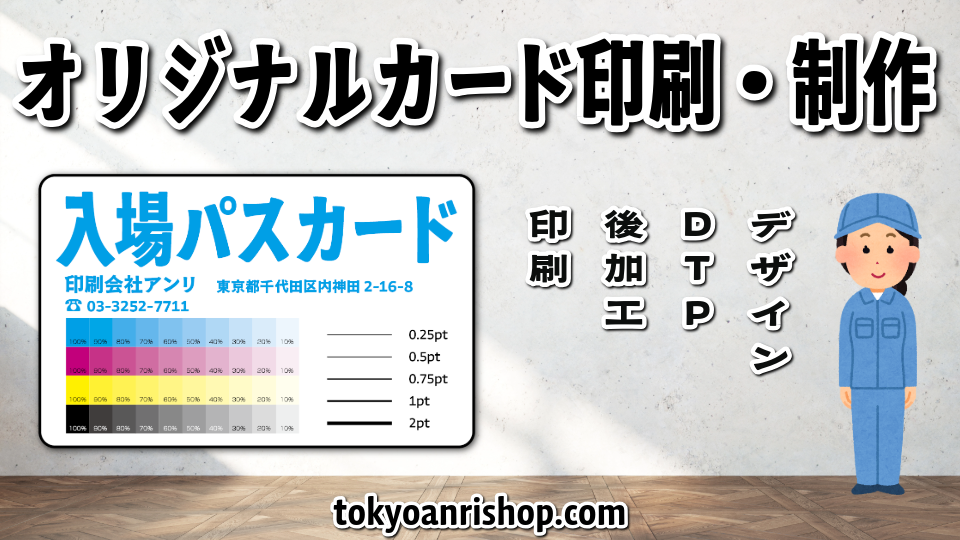 入場パスカード作成（プラスチックカード印刷）